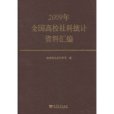 2009年全國高校社科統計資料彙編