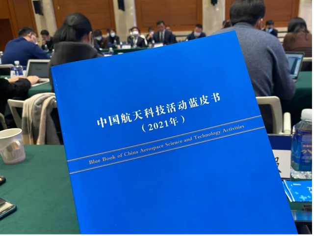 中國航天科技活動藍皮書（2021年）