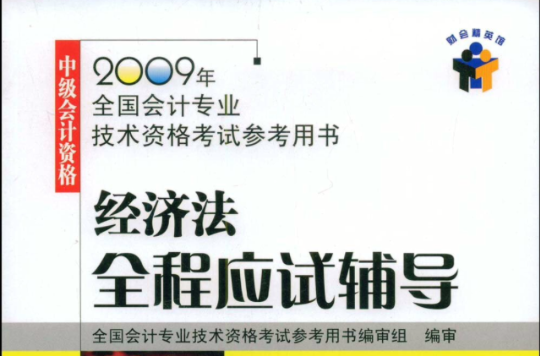 中級會計資格經濟法全程應試輔導