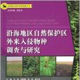 沿海地區自然保護區外來入侵物種調查與研究