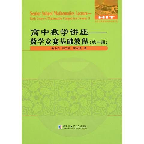 高中數學講座——數學競賽基礎教程