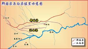 秦漢鄭國渠、白渠乾渠布置示意圖