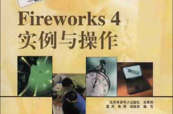 Fireworks4實例與操作