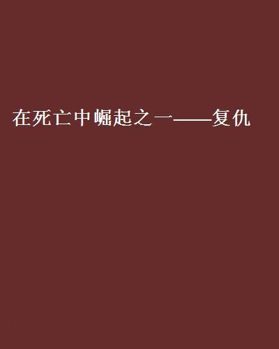 在死亡中崛起之一——復仇(在死亡中崛起之一復仇)