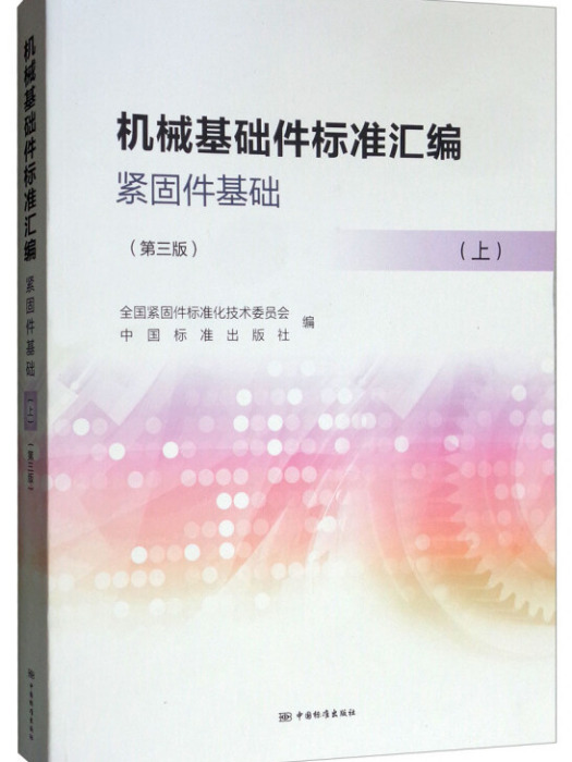 機械基礎件標準彙編：緊固件基礎（上第3版）