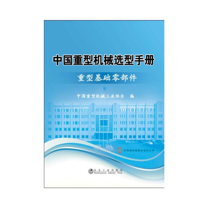 中國重型機械選型手冊：重型基礎零部件