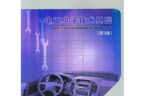 電工電子技術基礎（第3版）(2015年重慶大學出版社出版的圖書)