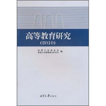 高等教育研究(2010)