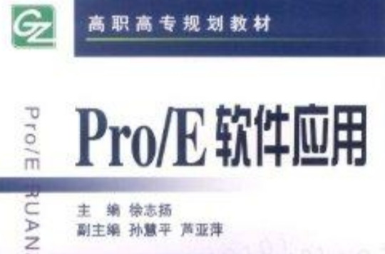 高職高專規劃教材：Pro/E軟體套用