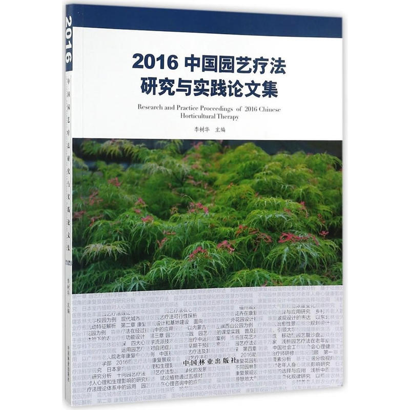 2016中國園藝療法研究與實踐論文集