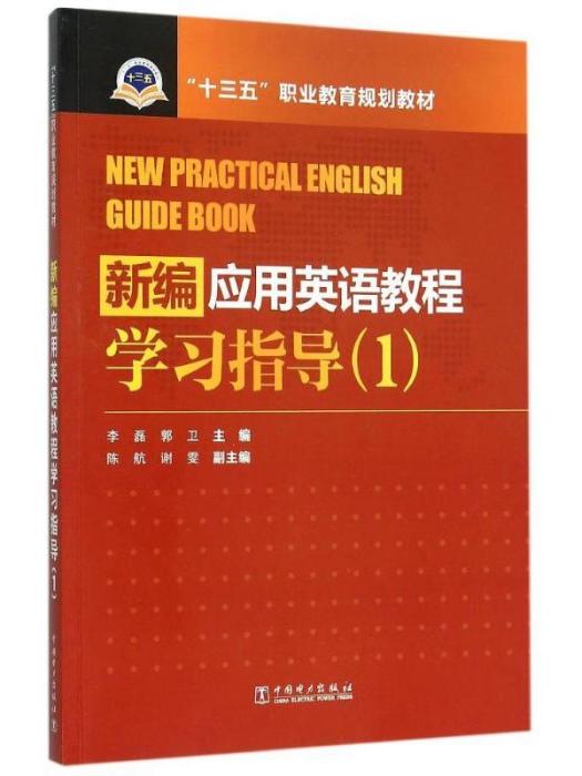 新編套用英語教程·學習指導(1)