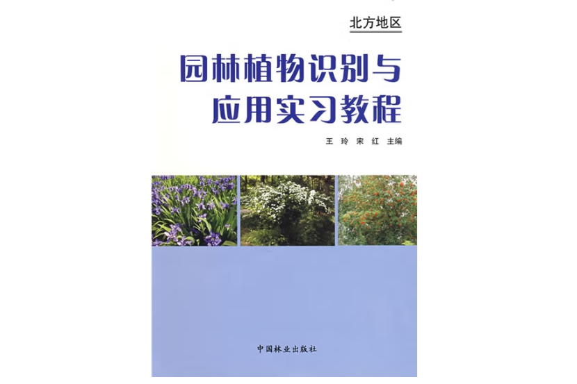 北方地區園林植物識別與套用實習教程(2009年中國林業出版社出版的圖書)