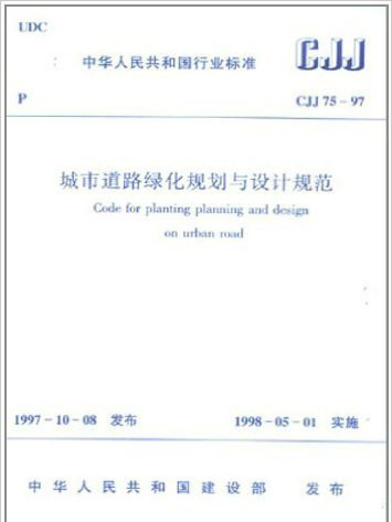 《城市道路綠化規劃與設計規範》CJJ75-97