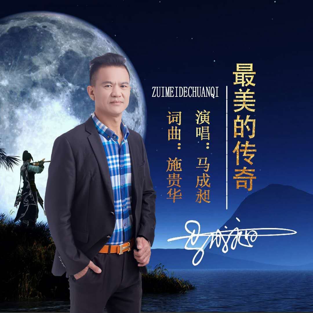 最美的傳奇(馬成昶演唱歌曲)