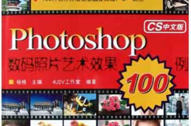 Photoshop數碼照片藝術效果100例