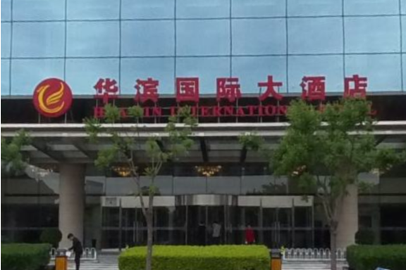 北京華濱國際大酒店(華濱國際大酒店)