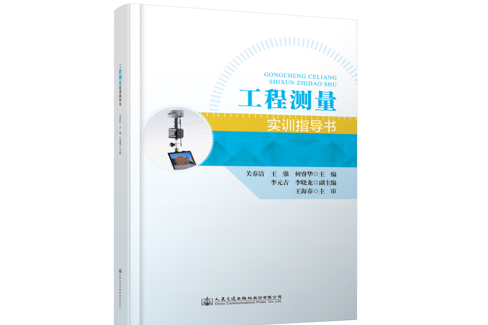 工程測量實訓指導書(2021年人民交通出版社出版的圖書)