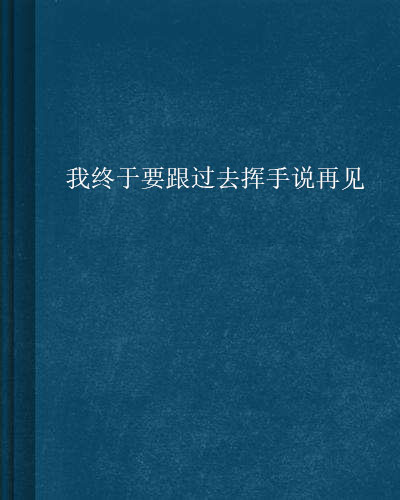 我終於要跟過去揮手說再見