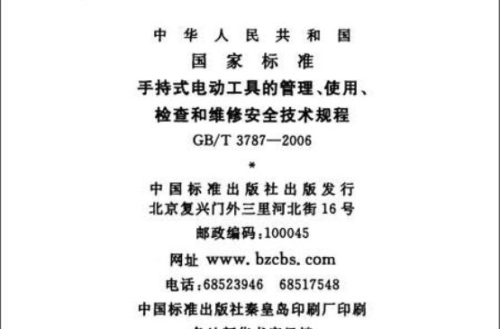 手持式電動工具的管理、使用、檢查和維修安全技術規程