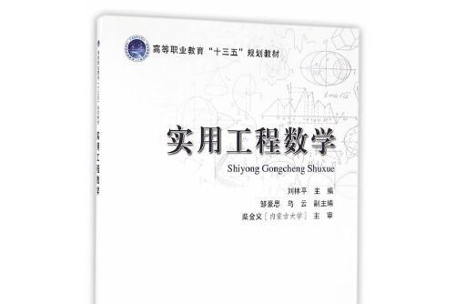 實用工程數學(2016年人民交通出版社出版的圖書)