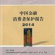中國金融消費者保護報告2014