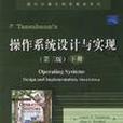 作業系統設計與實現（下冊）