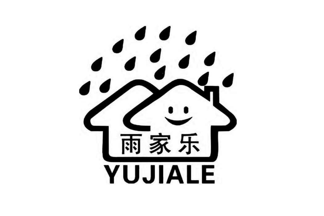 雨家樂