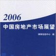 2006中國房地產市場展望