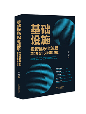 基礎設施投資建設全流程項目實務與法律風險防控