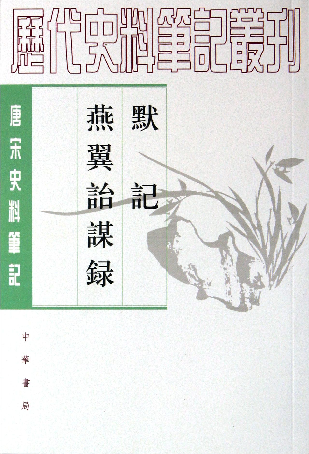 默記(北宋王銍創作筆記文集)