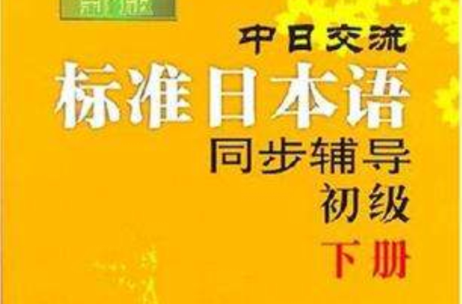 新版中日交流標準日本語同步輔導（共兩冊）