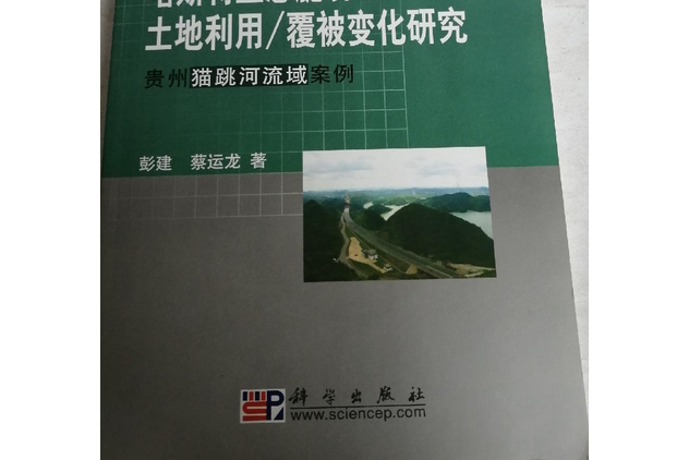 喀斯特生態脆弱區土地利用/覆被變化研究——貴州貓跳河流域案例