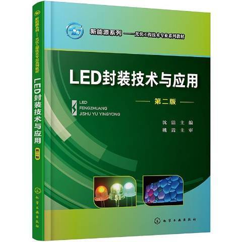 LED封裝技術與套用第2版