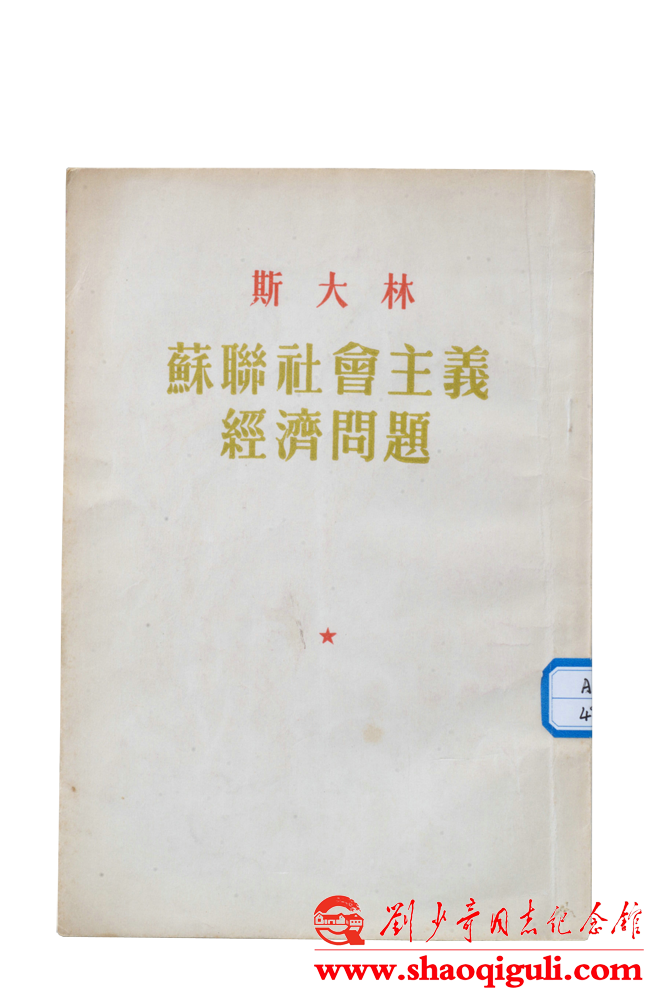 劉少奇批閱過的《蘇聯社會主義經濟問題》