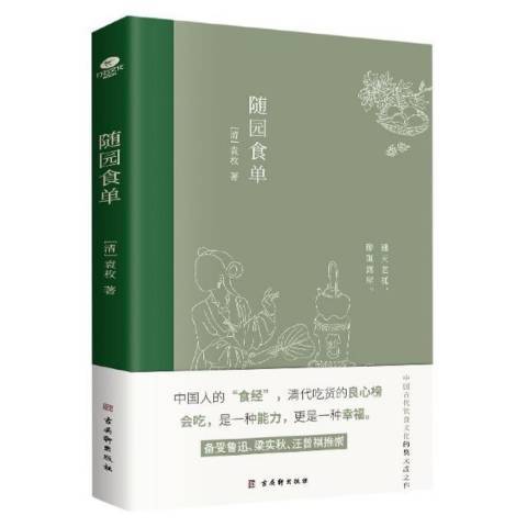 隨園食單(2021年古吳軒出版社出版的圖書)