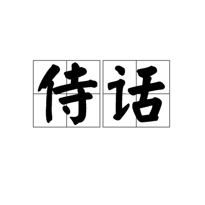 侍話