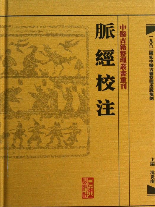 中醫古籍整理叢書重刊：脈經校注(脈經校注)