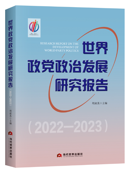 世界政黨政治發展研究報告(2022—2023)