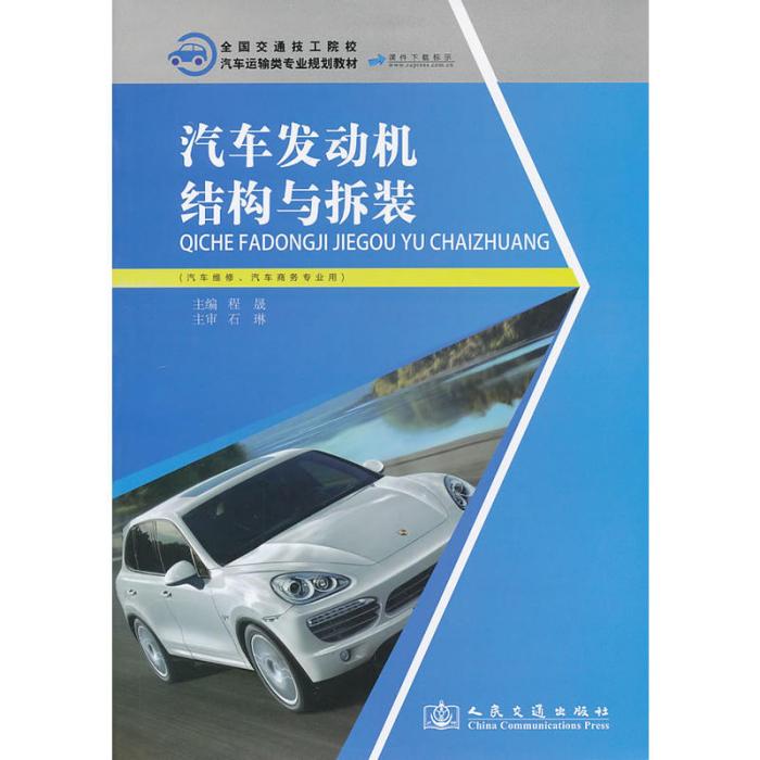 汽車發動機結構與拆裝(2013年人民交通出版社出版的圖書)