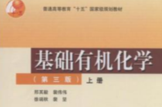 基礎有機化學（第三版）上冊