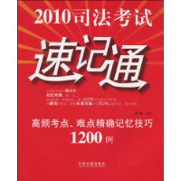 2010司法考試速記通高頻考點、難點精確記憶技巧1200例