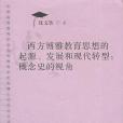 西方博雅教育思想的起源、發展和現代轉型