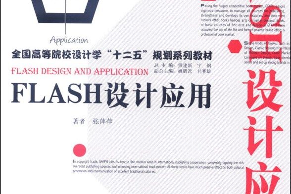 FLASH設計套用