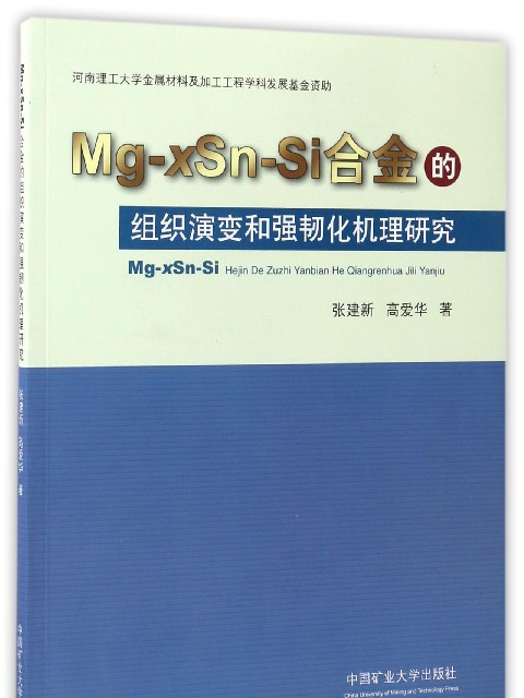 Mg-xSn-Si合金的組織演變和強韌化機理研究