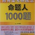 肖秀榮2014考研政治命題人1000題