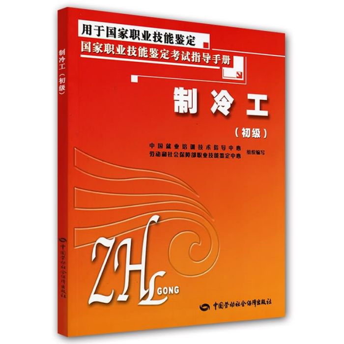 國家職業技能鑑定考試手冊：製冷工（初級）