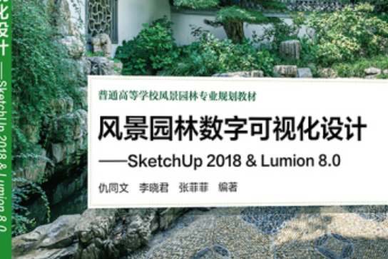 風景園林數字可視化設計——SketchUp 2018 & Lumion 8.0