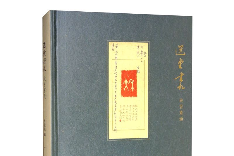 選堂書札（致曾憲通）