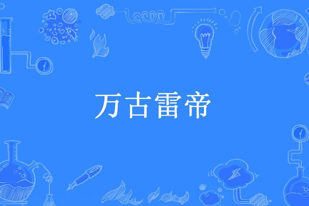 萬古雷帝(辰辰所著小說)