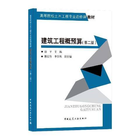 建築工程概預算(2020年中國建築工業出版社出版的圖書)